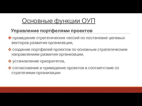 Основные функции ОУП Управление портфелями проектов проведение стратегических сессий по