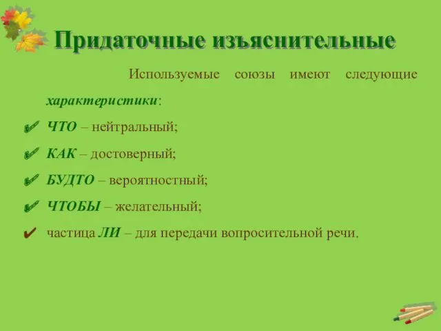 Придаточные изъяснительные Используемые союзы имеют следующие характеристики: ЧТО – нейтральный;