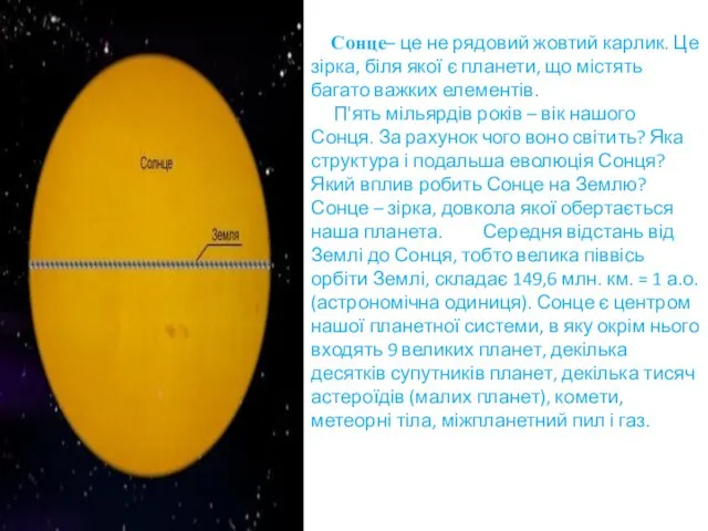 Сонце– це не рядовий жовтий карлик. Це зірка, біля якої