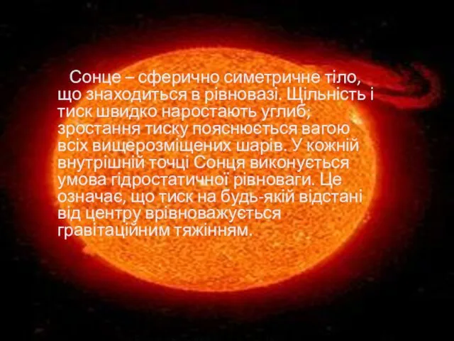 Сонце – сферично симетричне тіло, що знаходиться в рівновазі. Щільність