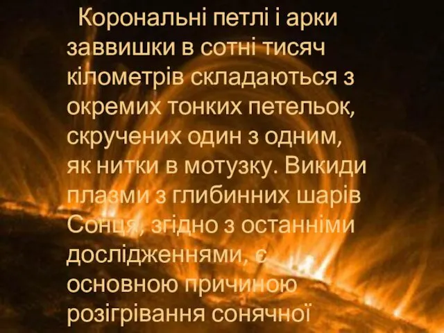 Корональні петлі і арки заввишки в сотні тисяч кілометрів складаються