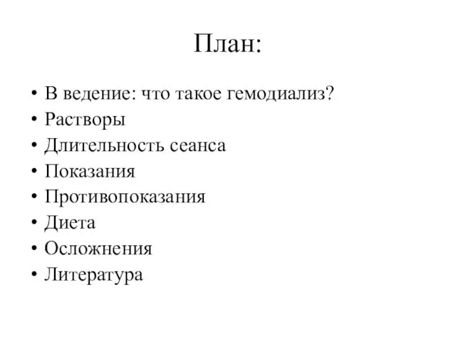 План: В ведение: что такое гемодиализ? Растворы Длительность сеанса Показания Противопоказания Диета Осложнения Литература