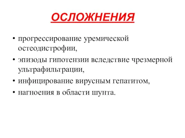 ОСЛОЖНЕНИЯ прогрессирование уремической остеодистрофии, эпизоды гипотензии вследствие чрезмерной ультрафильтрации, инфицирование вирусным гепатитом, нагноения в области шунта.