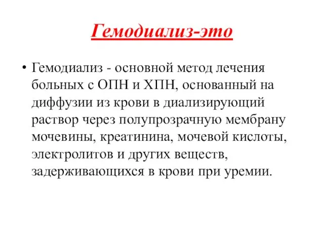 Гемодиализ-это Гемодиализ - основной метод лечения больных с ОПН и