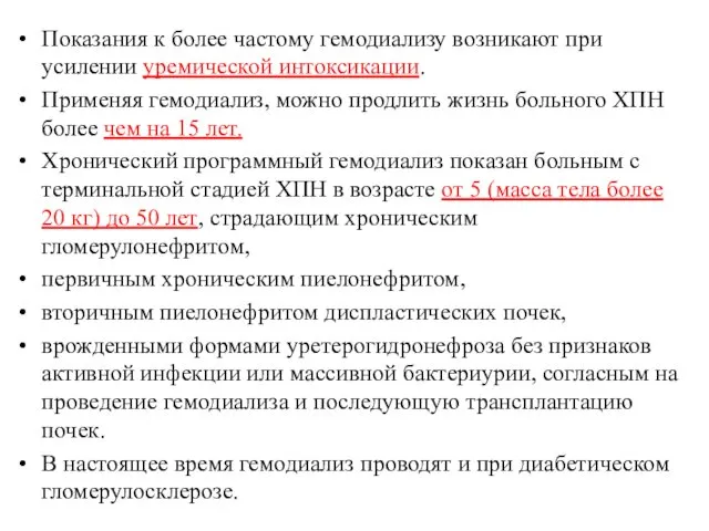 Показания к более частому гемодиализу возникают при усилении уремической интоксикации.