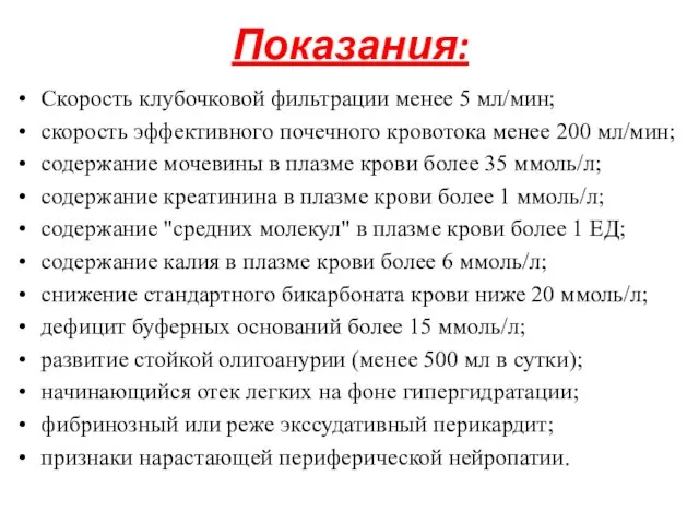 Показания: Скорость клубочковой фильтрации менее 5 мл/мин; скорость эффективного почечного