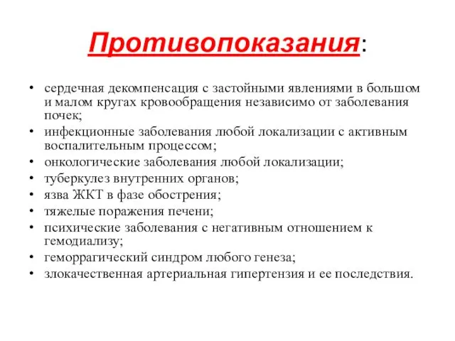 Противопоказания: сердечная декомпенсация с застойными явлениями в большом и малом