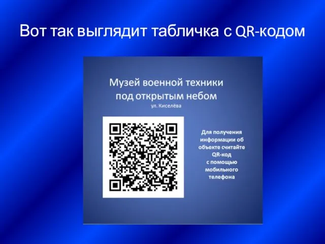 Вот так выглядит табличка с QR-кодом