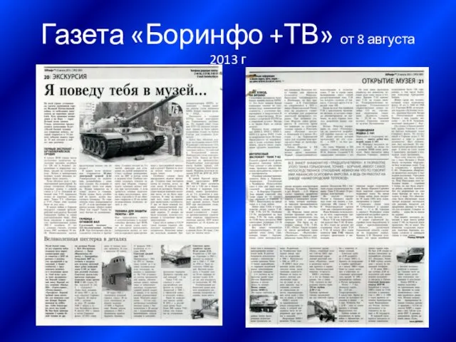 Газета «Боринфо +ТВ» от 8 августа 2013 г