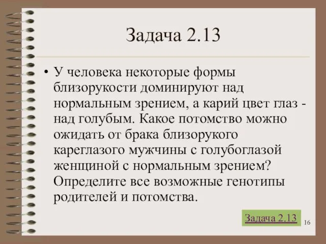 Задача 2.13 У человека некоторые формы близорукости доминируют над нормальным