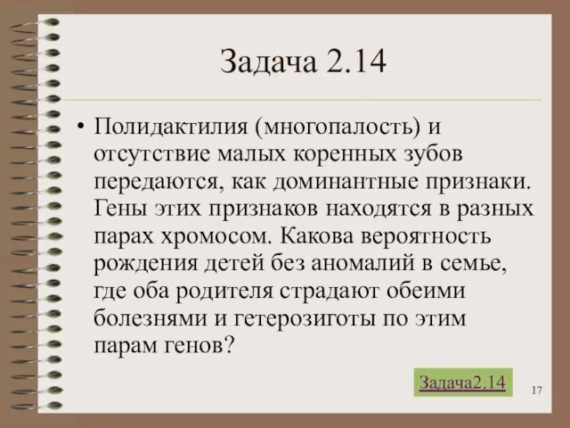 Задача 2.14 Полидактилия (многопалость) и отсутствие малых коренных зубов передаются,