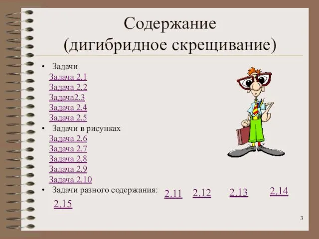 Содержание (дигибридное скрещивание) Задачи Задача 2.1 Задача 2.2 Задача2.3 Задача