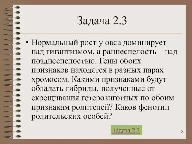 Задача 2.3 Нормальный рост у овса доминирует над гигантизмом, а