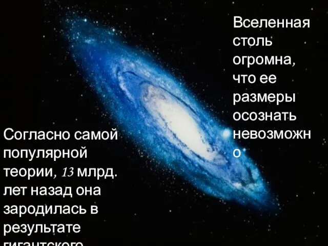 Согласно самой популярной теории, 13 млрд. лет назад она зародилась