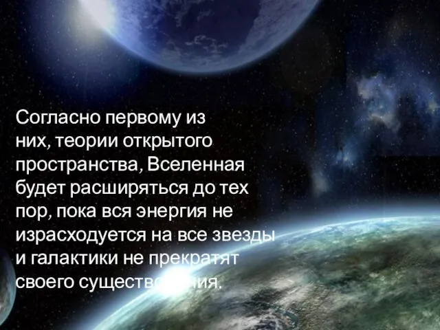 Согласно первому из них, теории открытого пространства, Вселенная будет расширяться