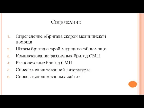 Содержание Определение «Бригада скорой медицинской помощи Штаты бригад скорой медицинской