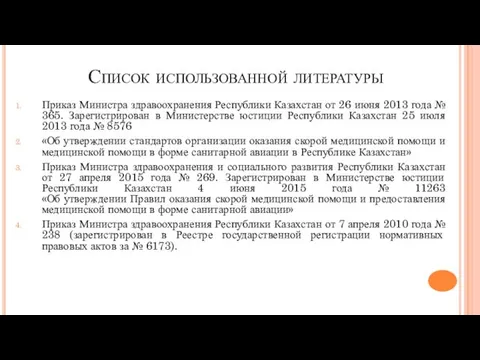 Список использованной литературы Приказ Министра здравоохранения Республики Казахстан от 26
