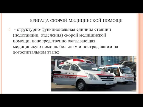 бригада скорой медицинской помощи - структурно-функциональная единица станции (подстанции, отделения)