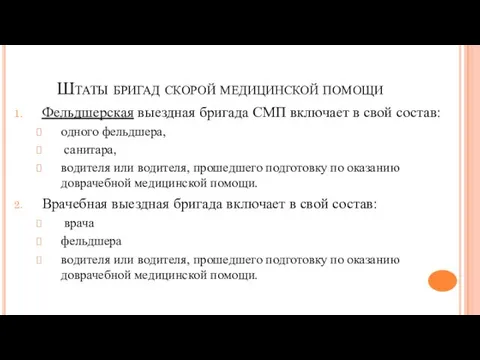 Штаты бригад скорой медицинской помощи Фельдшерская выездная бригада СМП включает