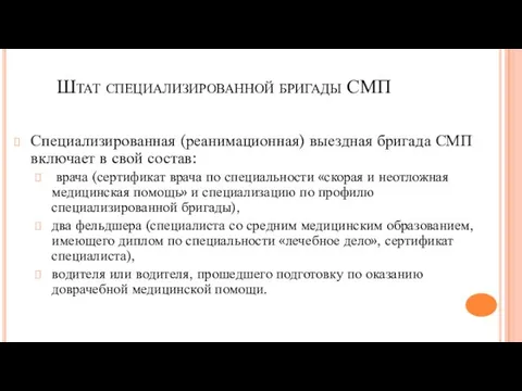 Штат специализированной бригады СМП Специализированная (реанимационная) выездная бригада СМП включает