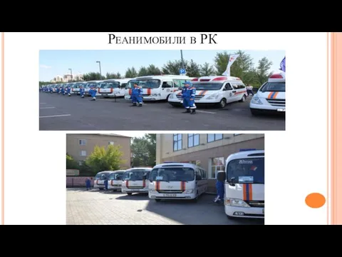 Реанимобили в РК