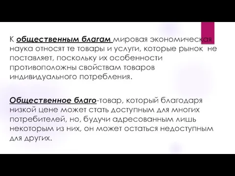 К общественным благам мировая экономическая наука относят те товары и