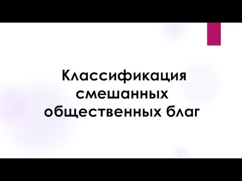 Классификация смешанных общественных благ