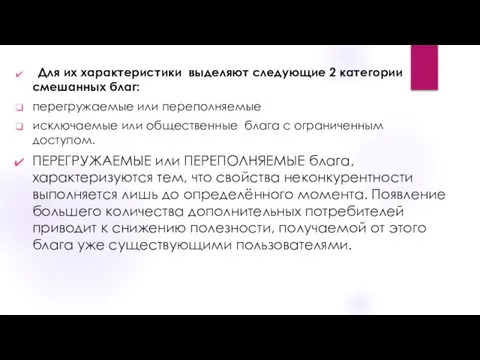 Для их характеристики выделяют следующие 2 категории смешанных благ: перегружаемые