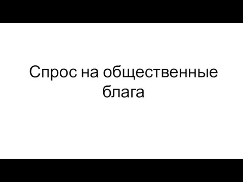 Спрос на общественные блага