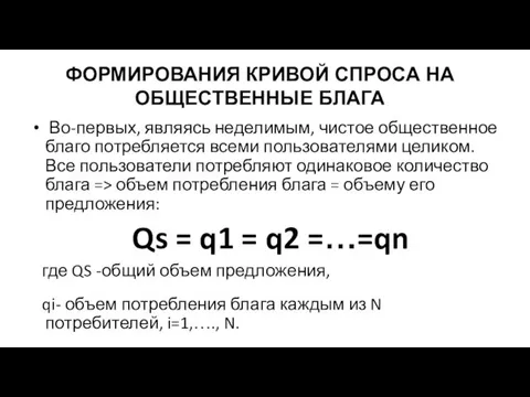 Во-первых, являясь неделимым, чистое общественное благо потребляется всеми пользователями целиком.