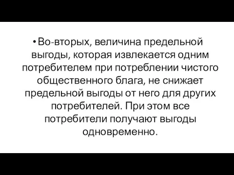 Во-вторых, величина предельной выгоды, которая извлекается одним потребителем при потреблении