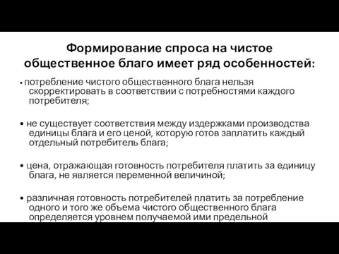 Формирование спроса на чистое общественное благо имеет ряд особенностей: •