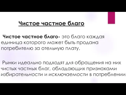 Чистое частное благо Чистое частное благо- это благо каждая единица