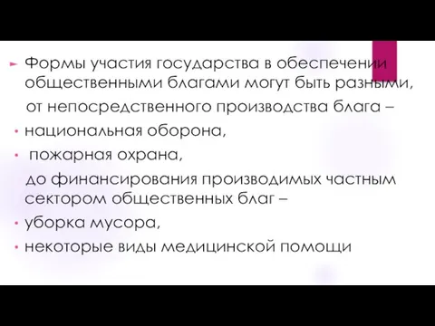 Формы участия государства в обеспечении общественными благами могут быть разными,