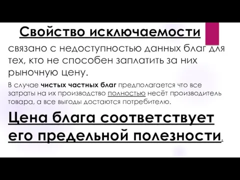 Свойство исключаемости связано с недоступностью данных благ для тех, кто