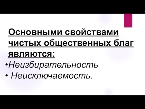 Основными свойствами чистых общественных благ являются: Неизбирательность Неисключаемость.