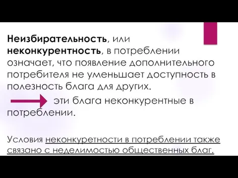 Неизбирательность, или неконкурентность, в потреблении означает, что появление дополнительного потребителя