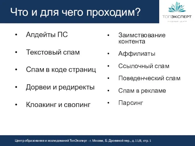 Что и для чего проходим? Апдейты ПС Текстовый спам Спам