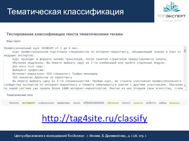 Тематическая классификация http://tag4site.ru/classify