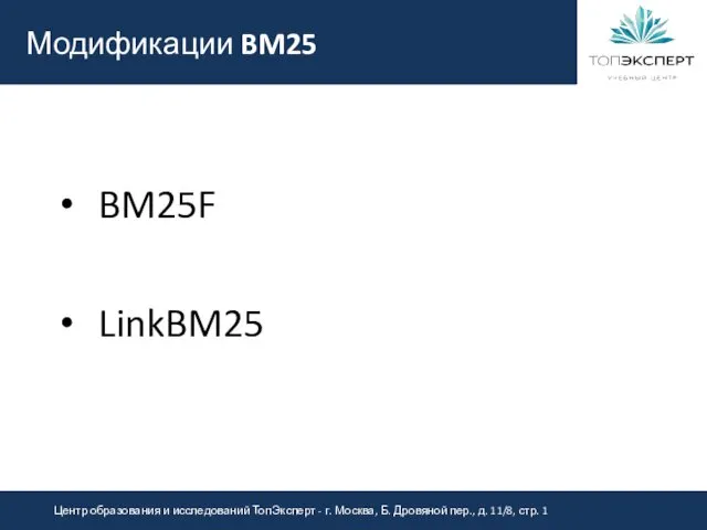 Модификации BM25 BM25F LinkBM25