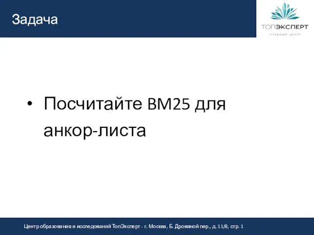 Задача Посчитайте BM25 для анкор-листа