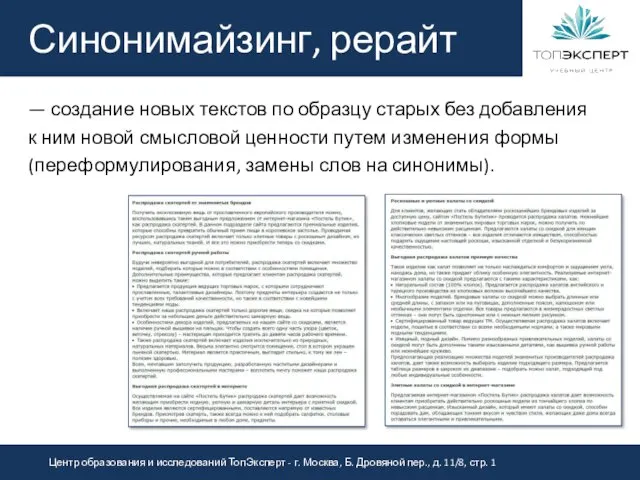 Синонимайзинг, рерайт — создание новых текстов по образцу старых без