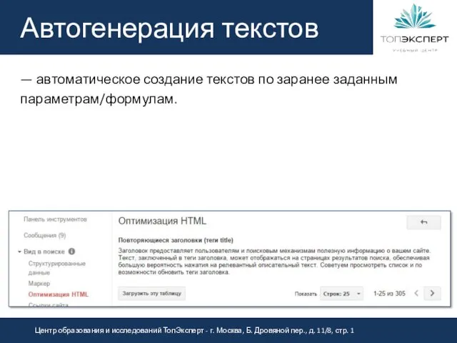 Автогенерация текстов — автоматическое создание текстов по заранее заданным параметрам/формулам.