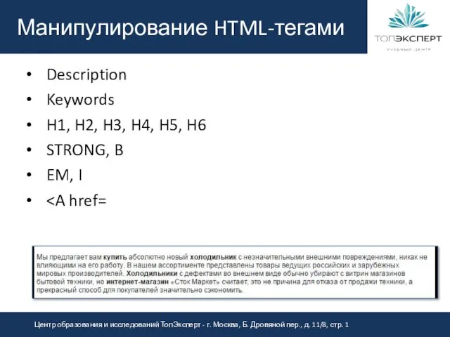 Манипулирование HTML-тегами Description Keywords H1, H2, H3, H4, H5, H6 STRONG, B EM, I