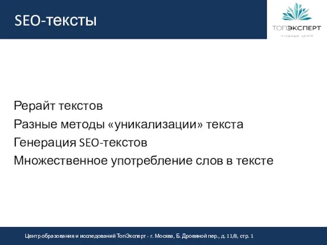 SEO-тексты Рерайт текстов Разные методы «уникализации» текста Генерация SEO-текстов Множественное употребление слов в тексте