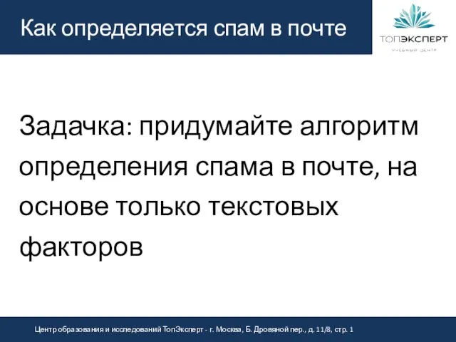 Как определяется спам в почте Задачка: придумайте алгоритм определения спама