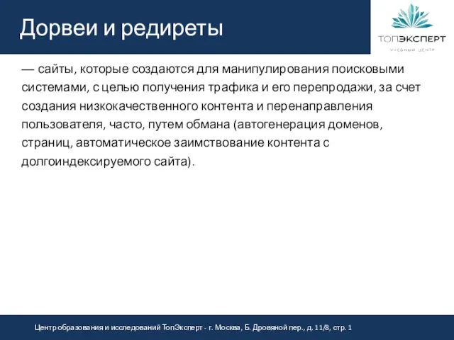 Дорвеи и редиреты — сайты, которые создаются для манипулирования поисковыми