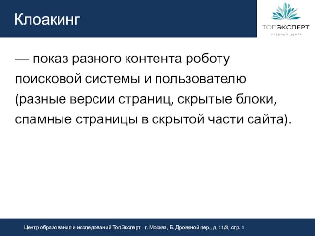 Клоакинг — показ разного контента роботу поисковой системы и пользователю