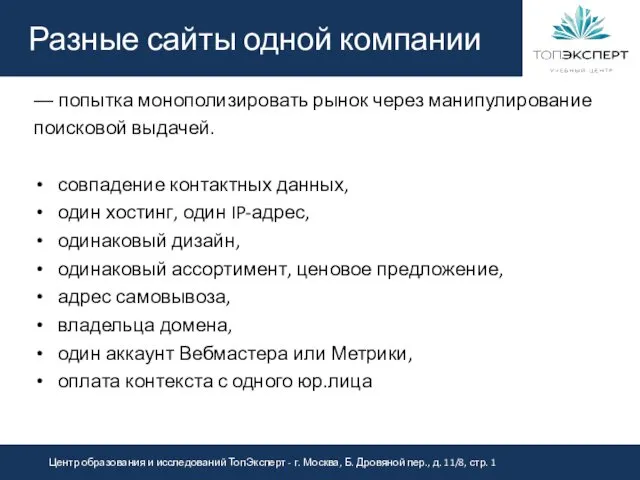 Разные сайты одной компании — попытка монополизировать рынок через манипулирование