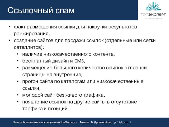 Ссылочный спам факт размещения ссылки для накрутки результатов ранжирования, создание